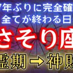 さそり座の皆様。47年ぶりに確定！3つの境目で《全てが終わる》【迷霊期】➡【神財期】を徹底解説。#占星術 #12星座 #金運 #2025年運勢