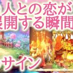 あの人との恋が急展開する瞬間とそのサイン💞✨  運命が静かに動き始め、ふたりの物語が新しい展開を迎えようとしています📖💕恋愛タロット占い♡オラクルカードリーディング🔮