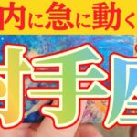 射手座さんへ急に動く事🌈【見れた人限定】『この際だからハッキリ言いますね』#タロット占い