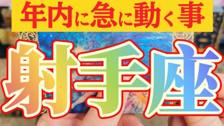 射手座さんへ急に動く事🌈【見れた人限定】『この際だからハッキリ言いますね』#タロット占い