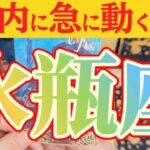 水瓶座さんへ急に動く事🌈【見れた人限定】『周りに誰も居ない😲超難解ルートへ』#タロット占い