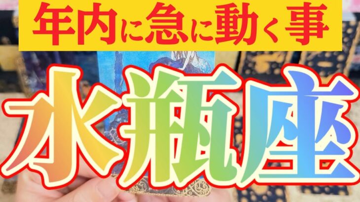 水瓶座さんへ急に動く事🌈【見れた人限定】『周りに誰も居ない😲超難解ルートへ』#タロット占い