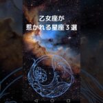 乙女座が惹かれる星座３選　おとめ座と相性が良い星座は？　#星座占い #占い #乙女座