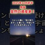 【魚座】2025年12月前半のうお座の運勢「突然の資産家！」＃魚座　＃うお座　＃魚座の運勢