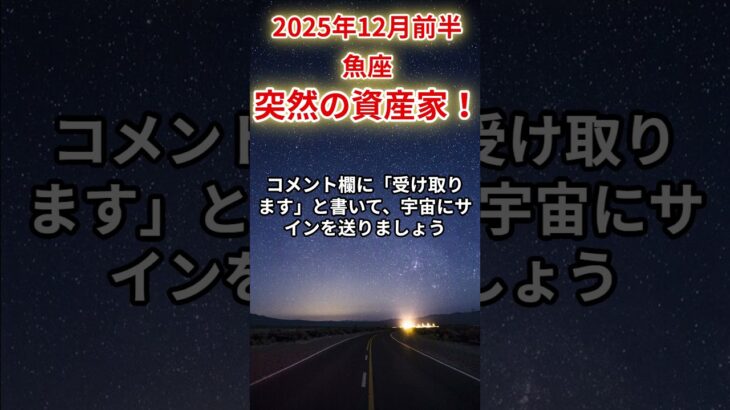 【魚座】2025年12月前半のうお座の運勢「突然の資産家！」＃魚座　＃うお座　＃魚座の運勢