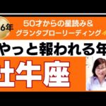 【牡牛座♉️2026年運勢】個人鑑定級のグランタブローリーディング✨やっと報われる年　理想の未来が形になっていく！鍵は仲間との協力にあり　(仕事運　金運）タロット＆オラクル＆ルノルマンカード