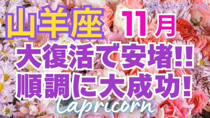 ♑山羊座11月運勢🌈✨確実な大幸運！希望到来！ああ良かったで喜びを💐✨️
