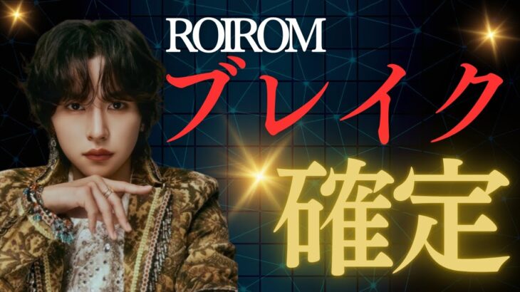 本多大夢くんも「運気に乗った男」！ROIROMは二人とも強運の持ち主だった#算命学