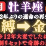 牡羊座♈️《12年ぶりの呪縛終了》11月30日、“金門”が開く。あなたの人生はここから書き換わる。【12星座占い】【2025年運勢】 #牡羊座  #金運  #占星術 #開運