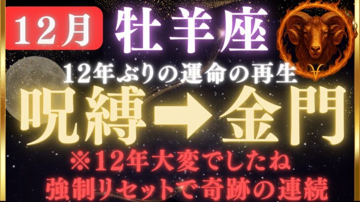 牡羊座♈️《12年ぶりの呪縛終了》11月30日、“金門”が開く。あなたの人生はここから書き換わる。【12星座占い】【2025年運勢】 #牡羊座  #金運  #占星術 #開運