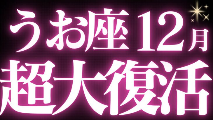 【🚨緊急速報】Pisces♓️魚座12月運勢⚠️絶対みて🔥近未来、休んだからこそ、回復できる💎