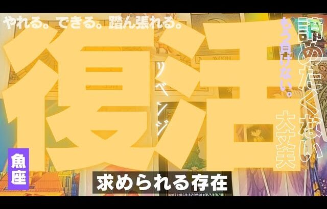 【魚座】リベンジの時です🔥🎊✨️▼タロットカード&オラクルカード&ルノルマンカード占い