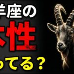 【9割が知らない】実は怖い山羊座の裏の顔。なぜ山羊座が一番恐れられるのか？