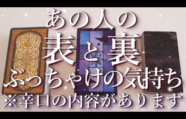 ⚠️辛口あります⚠️あの人の表と裏😖ぶっちゃけの気持ち⚡占い💖恋愛・片思い・復縁・複雑恋愛・好きな人・疎遠・タロット・オラクルカード