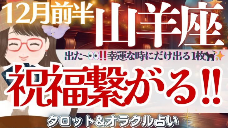 【山羊座】出た‼️幸運な時に出る1枚🐈‍⬛✨心からの開放感を味わえる時🪽✨【仕事運/対人運/家庭運/恋愛運/全体運】12月前半 タロット占い