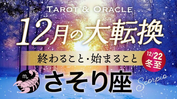 【蠍座♏️12月冬至】もうすぐ夜明け🌄豊かさ溢れる集大成のフェーズへ💫タロット＆オラクル／Tarot&Oracle card reading／Virgo