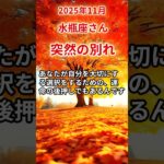 【水瓶座さん】2025年11月の「みずがめ座」〜突然の別れ　ずっと我慢してた〜#shorts