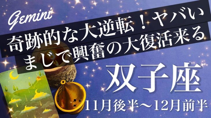 ふたご座♊️2025年11月後半〜12月前半🌝 今回神がかってる…人生のV字復活あるかも、もう強すぎて笑えるレベル、絶対に見てほしい