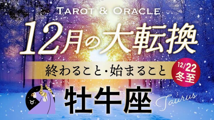 【牡牛座♉️12月冬至】もうすぐ夜明け🌄好転への大浄化が起きます！1番大切なことに気づくとき。タロット＆オラクル／Tarot&Oracle card reading／Taurus