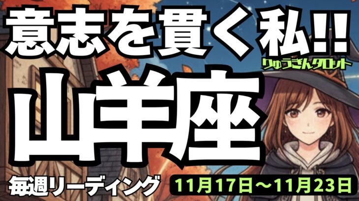 【山羊座】♑️2025年11月17日の週♑️意志を貫く私‼️誘惑から離れ、真剣に向き合う時💕チャンスがやってくる😍やぎ座、タロットリーディング🍀