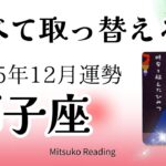 獅子座12月は一気に変わる！新しい流れが凄い。チャンスを見逃さないでください♌️2025年12月運勢仕事恋愛人間関係【癒しのタロット個人鑑定級】