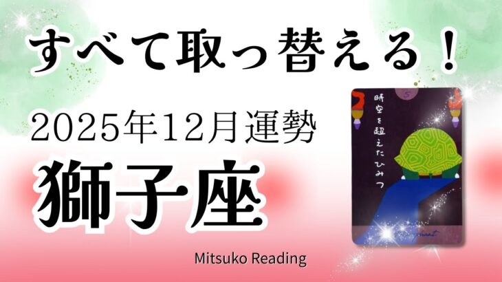 獅子座12月は一気に変わる！新しい流れが凄い。チャンスを見逃さないでください♌️2025年12月運勢仕事恋愛人間関係【癒しのタロット個人鑑定級】