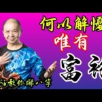 📚🎱💰EX245｜如何解懮｜致富｜脫貧｜為生命創造價值｜原廠設定 | 掌握未來 | #八字 #KenSir #教你睇八字 #四柱推命 #astrology