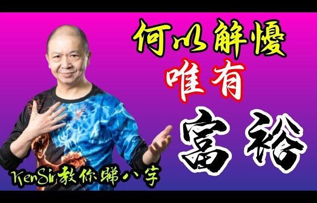 📚🎱💰EX245｜如何解懮｜致富｜脫貧｜為生命創造價值｜原廠設定 | 掌握未來 | #八字 #KenSir #教你睇八字 #四柱推命 #astrology