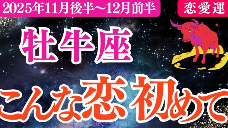 【牡牛座】2025年11月後半～おうし座恋愛運「こんなに穏やかな恋 初めてかも」