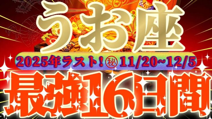 魚座さん見て!大吉兆😲幸運が変装してる!?ビックリな超最強の16日間が来るよ👑【11月後半運勢】♾️天一天上♾️