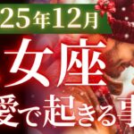 【乙女座12月の恋愛運💗】これは絶対に見て❗️完璧な2025年集大成＆新たなスタート🤩運勢をガチで深堀り✨マユコの恋愛タロット占い🔮