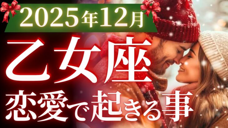 【乙女座12月の恋愛運💗】これは絶対に見て❗️完璧な2025年集大成＆新たなスタート🤩運勢をガチで深堀り✨マユコの恋愛タロット占い🔮