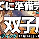 【双子座】♊️2025年11月24日の週♊️もう準備はできている。行動力がみなぎる時。ご自身の欲望をはっきりさせて。ふたご座。タロットリーディング