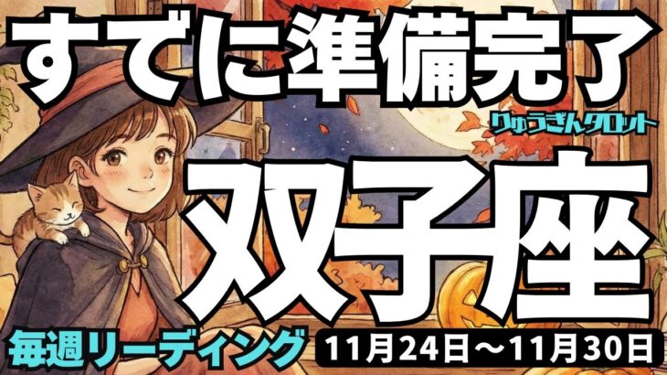 【双子座】♊️2025年11月24日の週♊️もう準備はできている。行動力がみなぎる時。ご自身の欲望をはっきりさせて。ふたご座。タロットリーディング