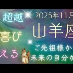 【山羊座】11月🪷あなたを助けたいスピリットガイドからメッセージ！ ５枚引き  オラクルカードリーディング やぎ座