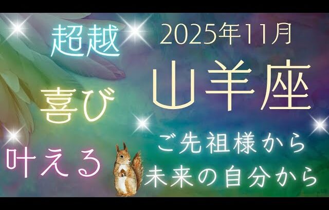 【山羊座】11月🪷あなたを助けたいスピリットガイドからメッセージ！ ５枚引き  オラクルカードリーディング やぎ座