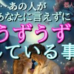 【謝る方もいます😭】お相手があなたに言えずにうずうずしている事😳恋愛タロット占い