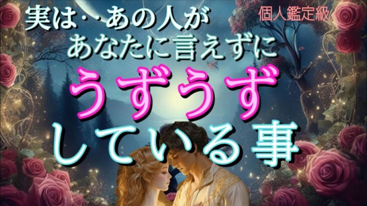 【謝る方もいます😭】お相手があなたに言えずにうずうずしている事😳恋愛タロット占い