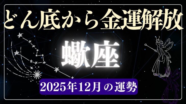 【蠍座】2025年12月さそり座の運勢をタロット占いと占星術で「どん底から金運解放」