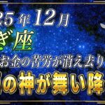 【やぎ座♑️】1秒でもいいので見てください。山羊座のあなたのお金の苦労は12月、消え去ります。【12星座占い】