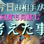 【進みます😭】今日お相手が何度も考えたあなたの事💓恋愛タロット占い