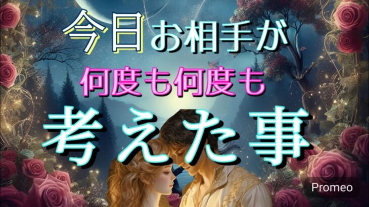 【進みます😭】今日お相手が何度も考えたあなたの事💓恋愛タロット占い
