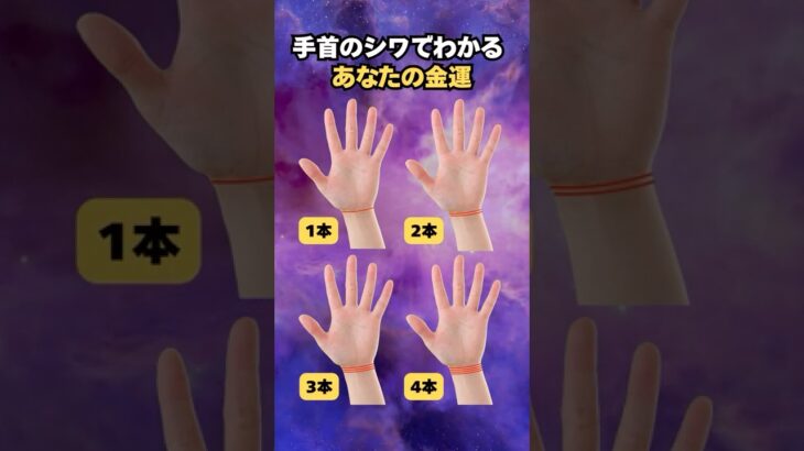 【手相占い】手首のシワでわかるあなたの金運 #手相 #占い