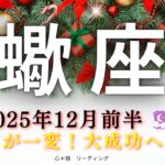 【さそり座12月前半】覚悟はできてる🤭⁉️大成功へ🌈目の前が一変😳‼️