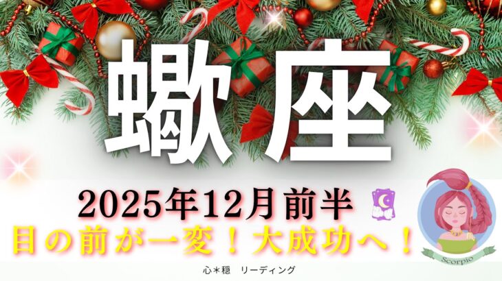 【さそり座12月前半】覚悟はできてる🤭⁉️大成功へ🌈目の前が一変😳‼️