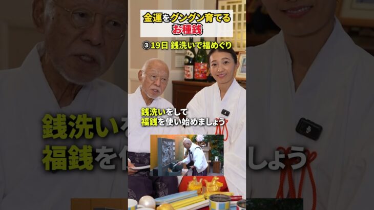 金運をグングン育てるお種銭の法則 #スピリチュアル #風水