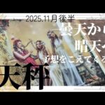 【11月後半💚】天秤座さんの運勢♎️曇天から晴天へ✨✨予想をこえてくる!!