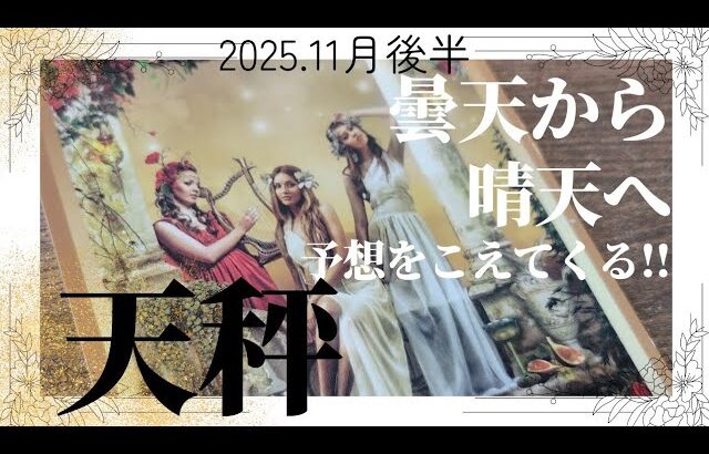 【11月後半💚】天秤座さんの運勢♎️曇天から晴天へ✨✨予想をこえてくる!!