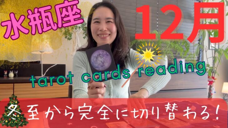 【水瓶座】12月🎄水瓶座さんたちは、冬至で完全に切り替わります！最高の自分に祝福を！