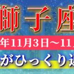 獅子座 【 しし座 ♌ 】 毎週タロット (2025年11月3日の週) 安定から奇跡の大逆転へ！好転劇が始まる！✨🔑 Leo タロット占い タロットリーディング